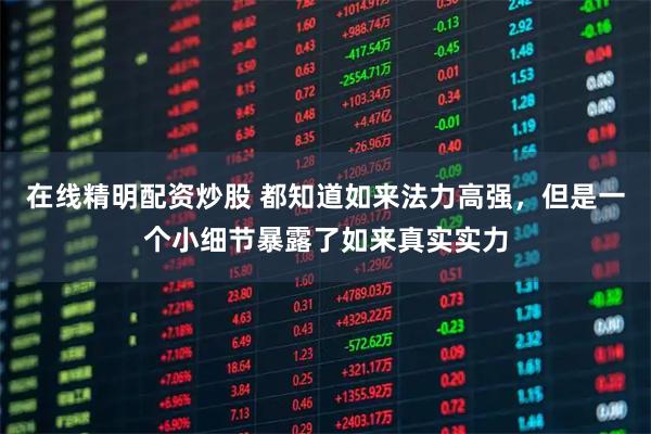 在线精明配资炒股 都知道如来法力高强，但是一个小细节暴露了如来真实实力