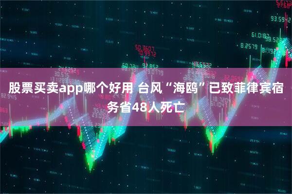 股票买卖app哪个好用 台风“海鸥”已致菲律宾宿务省48人死亡